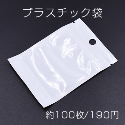プラスチック袋 チャック付ポリ袋 7×10cm ホワイト/クリア【約100枚】