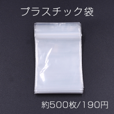 プラスチック袋 チャック付ポリ袋 4×6cm クリア【約500枚】