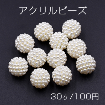 アクリルビーズ ボール パール風 16mm ホワイト【30ヶ】