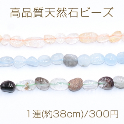 高品質天然石ビーズ 不規則 5-8mm【1連(約38cm)】