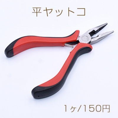  平ヤットコ 13cm アクセサリー工具【1本入り】
