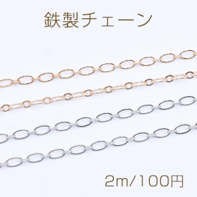 鉄製チェーン ツブシロング小判 1:1 チェーン 3.1mm【2m】
