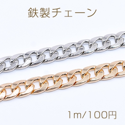 鉄製チェーン キヘイチェーン 10mm【1m】