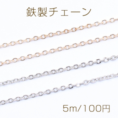 鉄製チェーン ツブシ小判チェーン 1mm【5m】