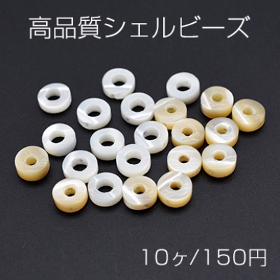 高品質シェルビーズ ドーナツ型 2.5×6.5mm【10ヶ】