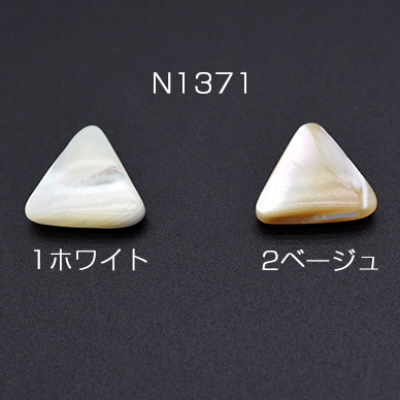 高品質シェルビーズ 三角形 12×12mm【4ヶ】