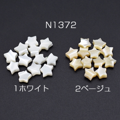 高品質シェルビーズ 星型 6.5×6.5mm【10ヶ】
