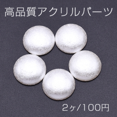 高品質アクリルパーツ デコパーツ 片穴 半円 24mm ホワイト【2ヶ】