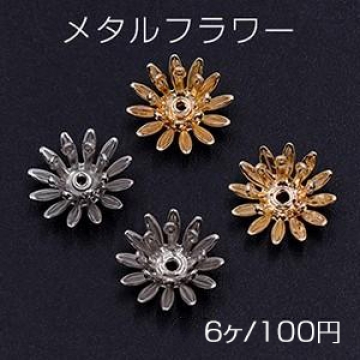 メタルフラワー 花座 菊 ビーズキャップ 10×10mm【6ヶ】