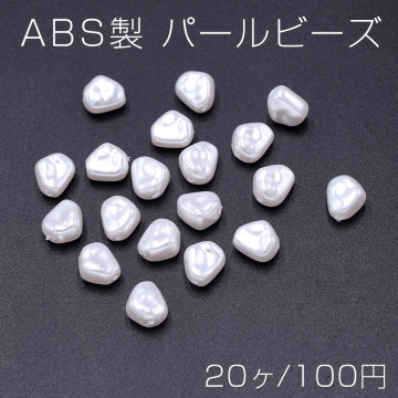 ABS製 パールビーズ 不規則型 7×8mm ホワイト【20ヶ】