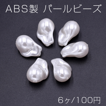 ABS製 パールビーズ 不規則型 15×22mm ホワイト【6ヶ】