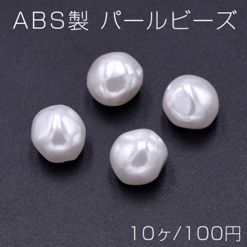 パールビーズ ABS樹脂製 バロック調パールビーズ 不規則型ラウンド 縦穴 12×13mm ホワイト（10ヶ）