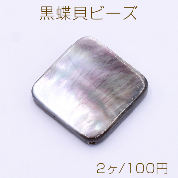 黒蝶貝ビーズ 菱形 25.5×25.5mm【2ヶ】