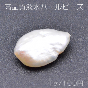 高品質淡水パールビーズ No.10 変形雫型 天然素材【1ヶ】