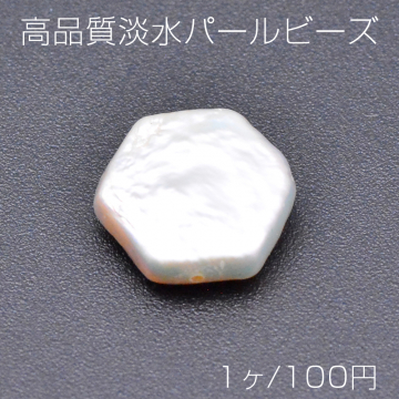 高品質淡水パールビーズ No.17 六角形 天然素材【1ヶ】