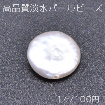 高品質淡水パールビーズ No.29 コイン 天然素材【1ヶ】