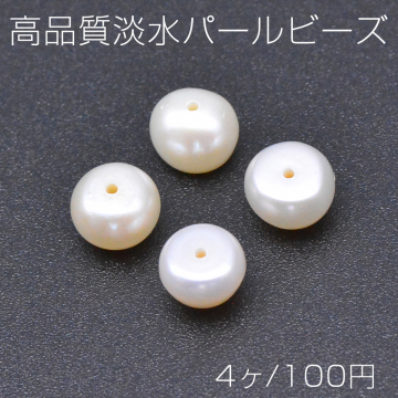 高品質淡水パールビーズ No.76 ボタン 天然素材【4ヶ】