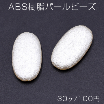 ABS樹脂パールビーズ フラットオーバル 16×29mm ライトベージュ【30ヶ】