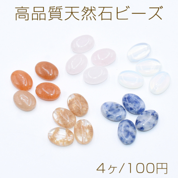 高品質天然石ビーズ オーバル 10×14mm【4ヶ】
