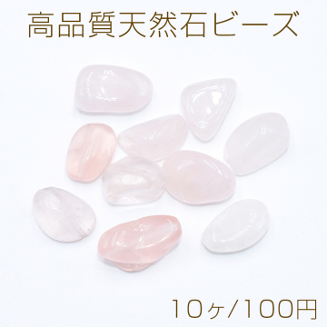 高品質天然石ビーズ 不規則型 ローズクォーツ【10ヶ】