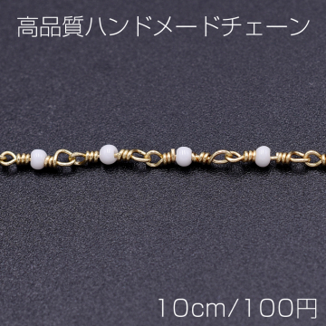 高品質ハンドメードチェーン ガラスビース 1.8mm ゴールド/ホワイト【10cm】