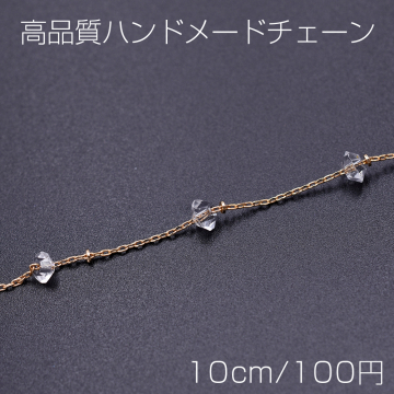 高品質ハンドメードチェーン ガラスビース 3×5mm ゴールド/クリスタル【10cm】