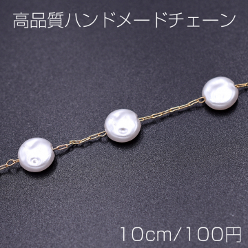 高品質ハンドメードチェーン パール コイン 8mm ゴールド/ホワイト【10cm】