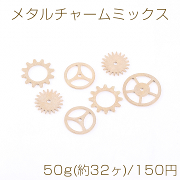 メタルチャームミックス スターダスト歯車 ゴールド 50g(約32ヶ)