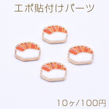 エポ貼付けパーツ 寿司 8×10mm ゴールド/オレンジ（10ヶ）