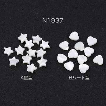 高品質シェルビーズ 星型/ハート型 ホワイト（4ヶ）
