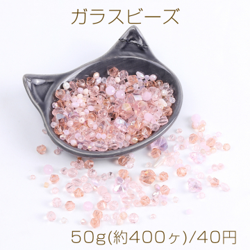 ガラスビーズ ミックス ピンク系 50g(約400ヶ)