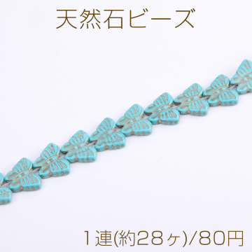 天然石ビーズ ターコイズ 蝶 13×15mm（1連）