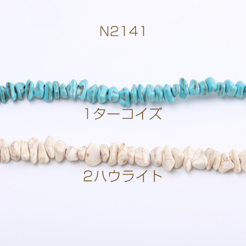 天然石ビーズ さざれ石 ターコイズ ハウライト 不規則型 8-12mm（1連）