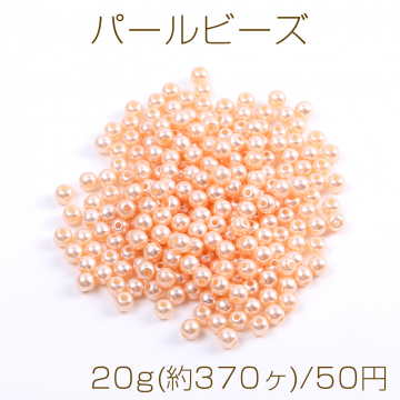 パールビーズ ABS樹脂パールビーズ 丸玉 5mm オレンジピンク（20g）