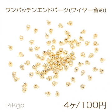 色褪せにくい14KGPゴールドメッキ ワンパッチンエンドパーツ(ワイヤー留め) 2.5×3.2mm（4ヶ）