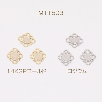 色褪せにくい14KGPゴールドメッキ デザインコネクターパーツ ひし形 オーバルのミール皿 8.5×9.5mm（4ヶ）