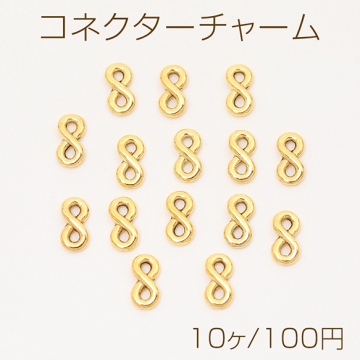 コネクターチャーム 8の字 八の字 ゴールド 5×10mm（10ヶ）