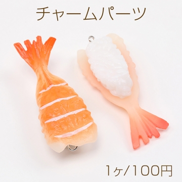 チャームパーツ プラスチック製 食べ物チャーム 海老寿司チャーム キーホルダーパーツ 食品サンプル カン付き 2.5×6.5cm（1ヶ）