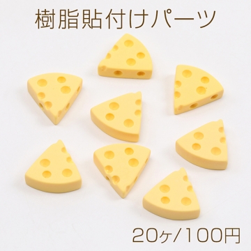 樹脂貼付けパーツ 樹脂カボション チーズ 20×20mm（20ヶ）