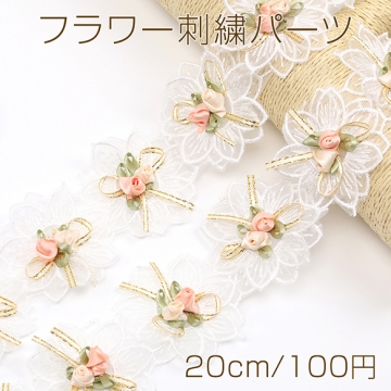 フラワー刺繍パーツ フラワーモチーフ リボン バラ装飾 レース素材 花刺繍 幅6cm（20cm）