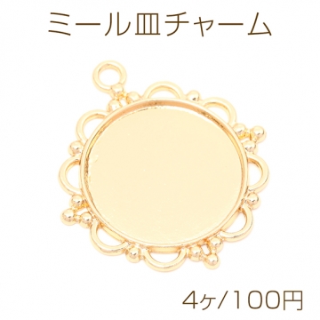 ミール皿チャーム ラウンド 円形 丸型 1カン付き ゴールド 43×48mm（4ヶ）